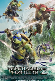 Постер Teenage Mutant Ninja Turtles: Out of the Shadows